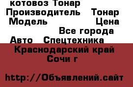 Cкотовоз Тонар 9827-020 › Производитель ­ Тонар › Модель ­ 9827-020 › Цена ­ 6 190 000 - Все города Авто » Спецтехника   . Краснодарский край,Сочи г.